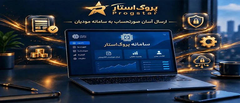 نرمافزار حسابداری و اتصال به سامانه مودیان مالیاتی پروگاستار