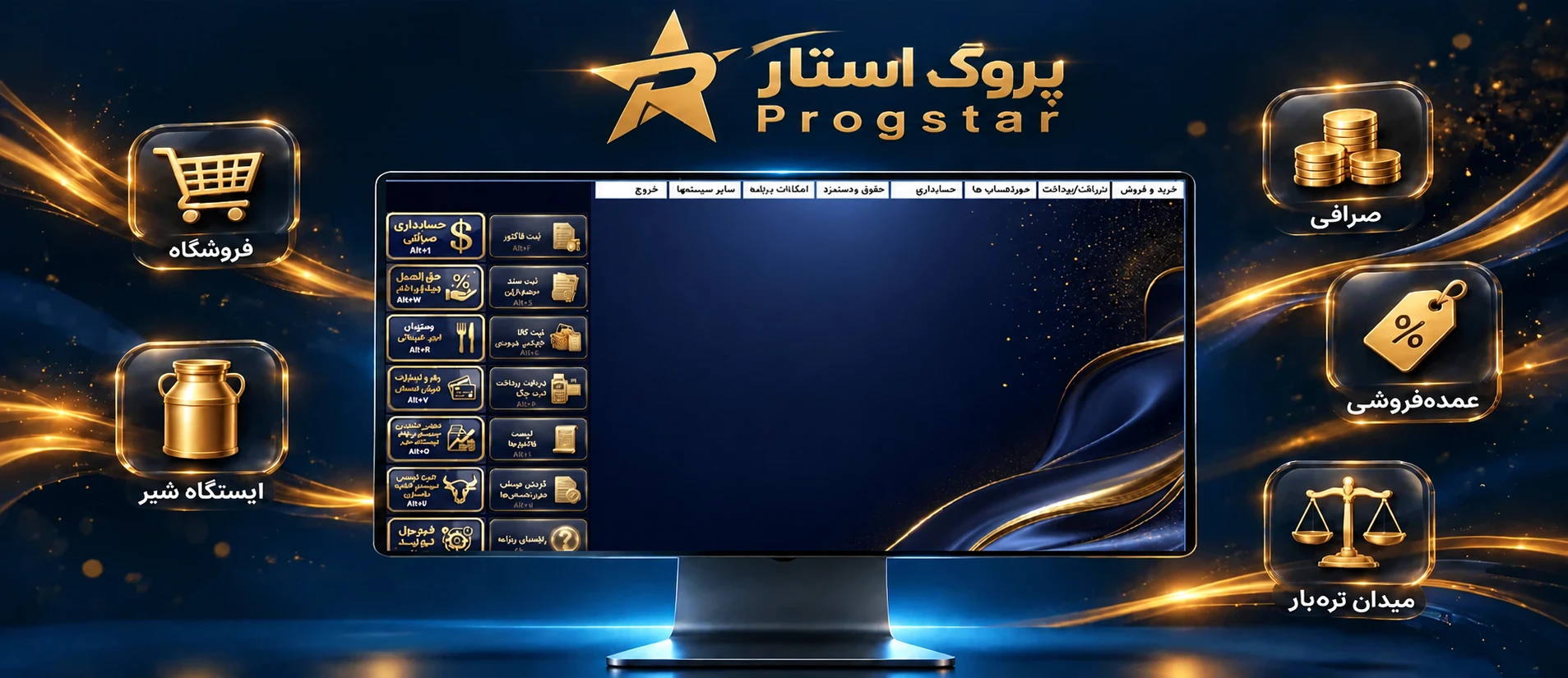 سامانه جامع حسابداری و مالی پروگ استار - نرم افزار تخصصی اصناف، صرافی، ایستگاه شیر و سامانه مودیان