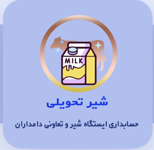 نرم افزار حسابداری ایستگاه شیر و شرکت تعاونی کشاورزی