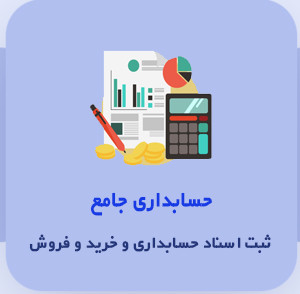 نرم افزار حسابداری ایرانیان تراز نسخه کامل نشر ایرانیان تراز