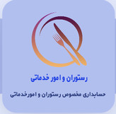 نرم افزار حسابداری رستوران و امور خدماتی نشر ایرانیان تراز