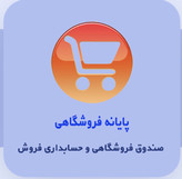 نرم افزار حسابداری پایانه و صندوق فروشگاهی نشر ایرانیان تراز