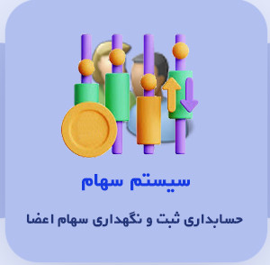 نرم افزار حسابداری سهام اعضا نشر ایرانیان تراز