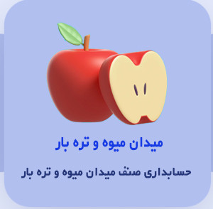 نرم افزار حسابداری میدان میوه و تره بار سیب