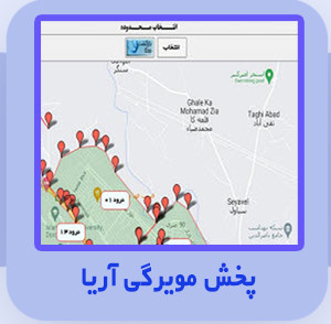 نرم افزار پخش مویرگی آریا حسابداری ویژه شرکت های پخش و توزیع کالا