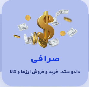 نرم افزار حسابداری صرافی و خرید و فروش ارزی کالا نشر ایرانیان تراز