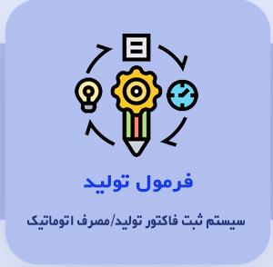 نرم افزار فرمول تولید و فاکتور تولید/مصرف نشر ایرانیان تراز