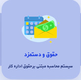 نرم افزار سیستم حقوق و دستمزد نشر ایرانیان تراز