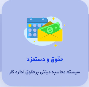 نرم افزار سیستم حقوق و دستمزد نشر ایرانیان تراز