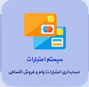 سیستم اعتبارات، وام های دریافتی/پرداختی و فروش اقساطی نشر ایرانیان تراز