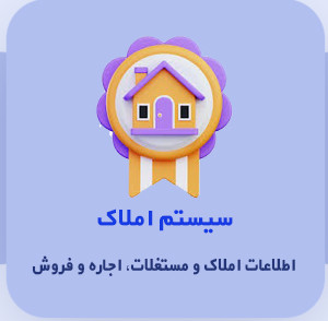 سیستم املاک و مستغلات نشر ایرانیان تراز