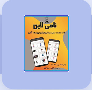 اَپلیکیشن فروش آنلاین نامی لاین نشر ایرانیان تراز
