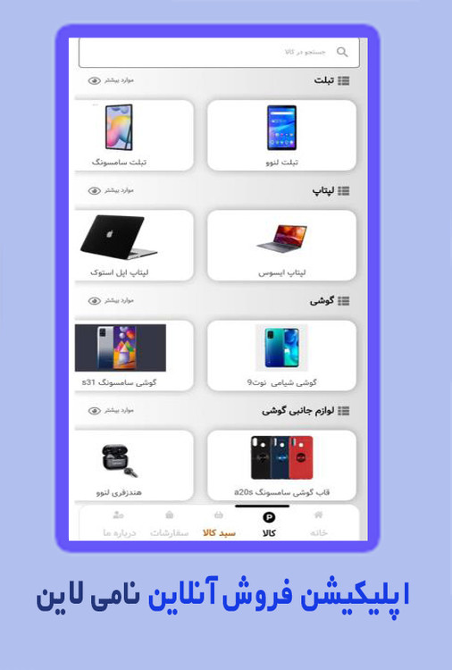 اَپلیکیشن فروش آنلاین نامی لاین