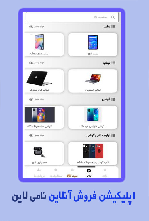 اَپلیکیشن فروش آنلاین نامی لاین