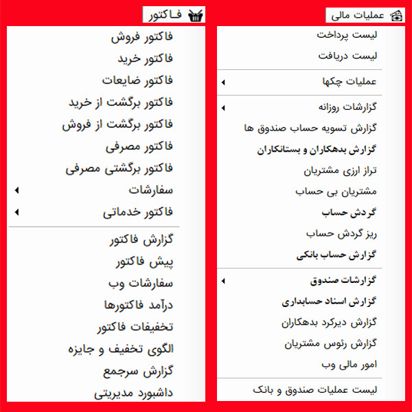منوی عملیات مالی و ثبت فاکتور