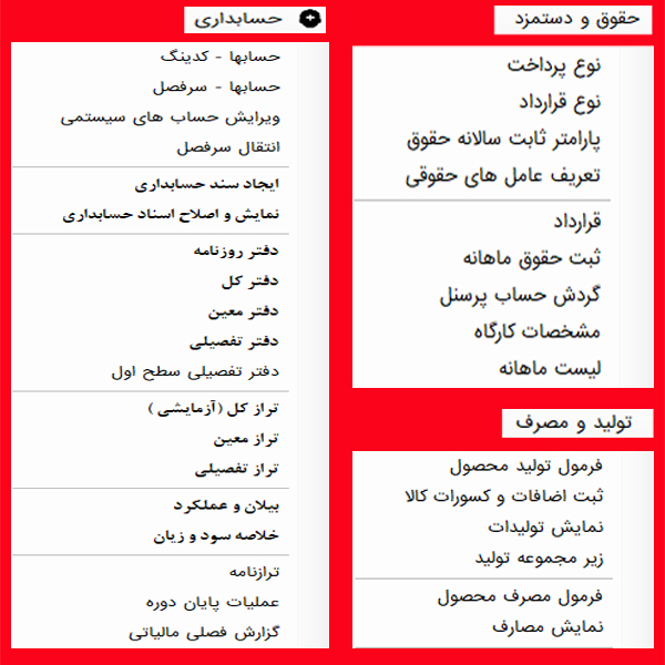 منوی حسابداری و حقوق و دستمزد