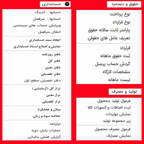 منوی حسابداری و حقوق و دستمزد