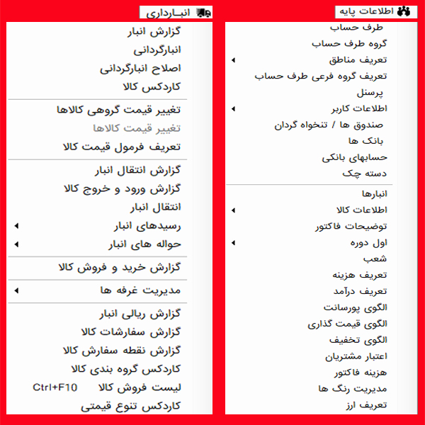 منوی اطلاعات پایه و انبارداری