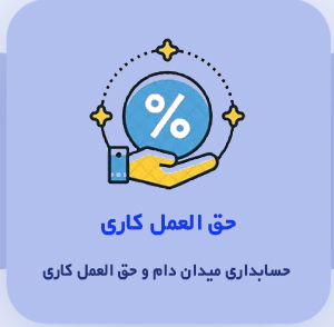 نرم افزار حسابداری حق العملکاری و میدان دام نشر ایرانیان تراز