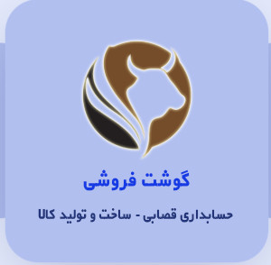 نرم افزار حسابداری قصابی و گوشت فروشی نشر ایرانیان تراز