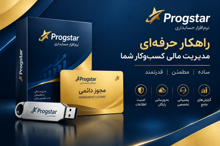 نرم افزار حسابداری جامع مالی پروگاستار